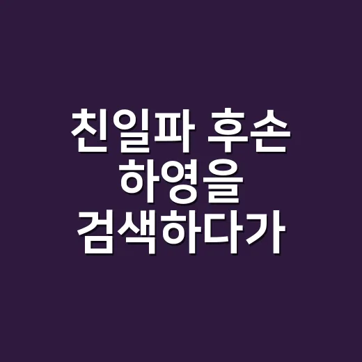 친일파 후손 하영을 검색하다가 각시탈까지 다시 확인해봤더니 - 요약