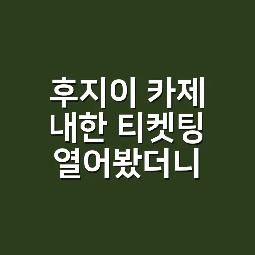 후지이 카제 내한 티켓팅 열어봤더니, 고척돔인데도 손이 떨렸던 이유 - 요약