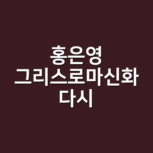 홍은영 그리스로마신화 다시 읽어봤더니, 왜 아직도 첫사랑 만화처럼 남아 있는지 알겠더라 - 요약