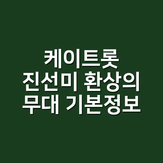 케이트롯 진선미 환상의 무대 기본정보 찾아봤더니, 월요일 밤 트롯 귀가 또 바빠졌다 - 요약