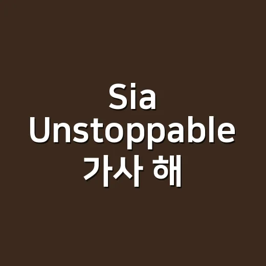 Sia Unstoppable 가사 해석해봤더니, 주인공 각성 장면이 떠오른 이유 - 요약