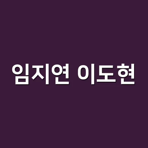 임지연 이도현, 더 글로리 다시 보다가 둘의 진짜 케미에 감긴 후기 - 요약