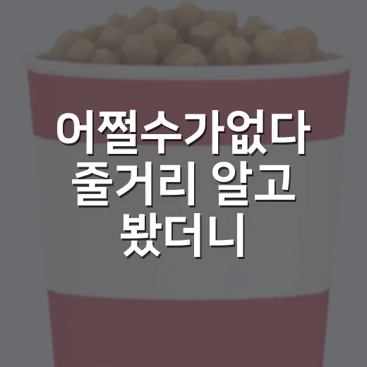 어쩔수가없다 줄거리 알고 봤더니, 웃다가 등골이 서늘해진 후기 - 요약