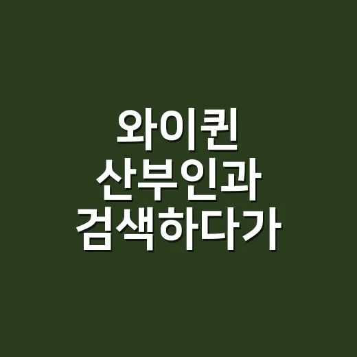 와이퀸 산부인과 검색하다가 느낀 여성병원 선택의 진짜 관전 포인트 - 요약