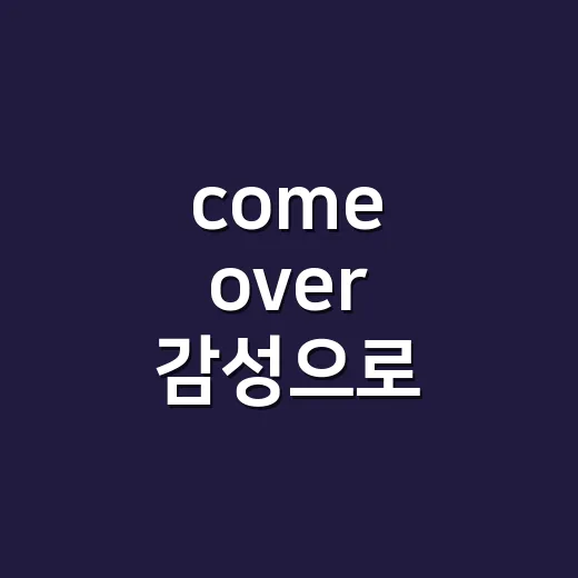 come over 감성으로 정주행해봤더니, 집에 초대받은 듯 편한 예능의 맛 - 요약