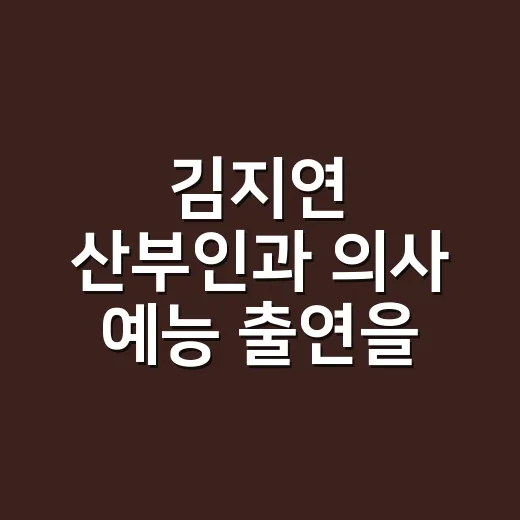 김지연 산부인과 의사 예능 출연을 보고 나니 말투가 오래 남았다 - 요약