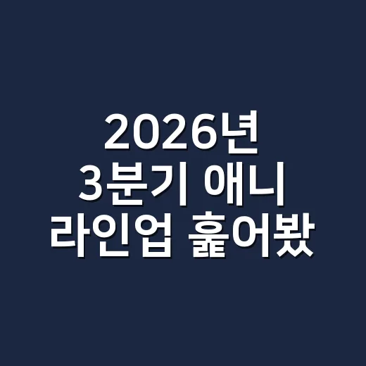 2026년 3분기 애니 라인업 훑어봤더니, 이번 여름은 속편과 리메이크 싸움이더라 - 요약