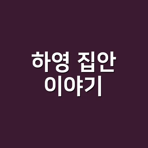 하영 집안 이야기, 편스토랑으로 봤더니 금수저보다 생활감이 먼저 보였다 - 요약