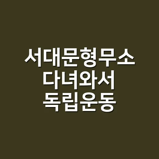 서대문형무소 다녀와서 독립운동 드라마를 다시 보게 된 이야기 - 요약