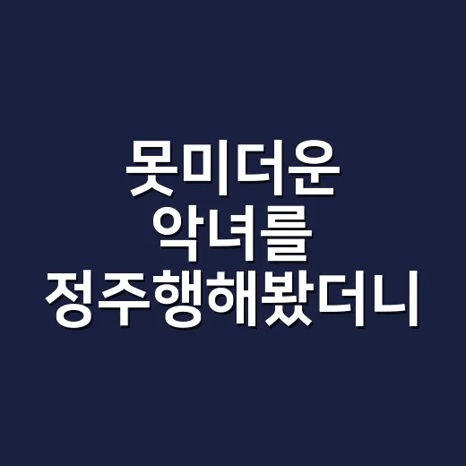 못미더운 악녀를 정주행해봤더니, 미워하려다 자꾸 멈칫한 이유 - 요약