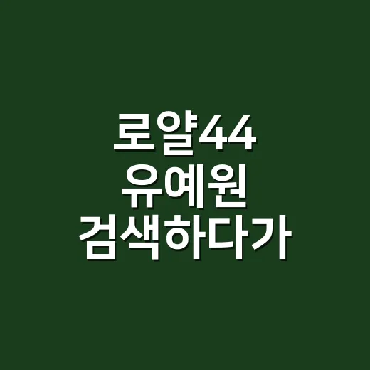 로얄44 유예원 검색하다가 쇼미 무대까지 따라가본 후기 - 요약