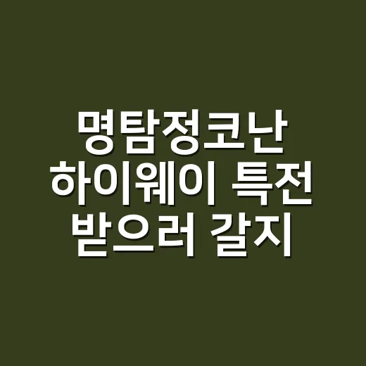 명탐정코난 하이웨이 특전 받으러 갈지 따져봤더니 - 요약