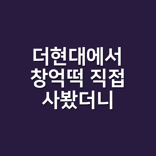 더현대에서 창억떡 직접 사봤더니, 웨이팅까지 납득한 쫀득한 후기 - 요약