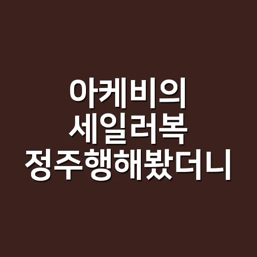 아케비의 세일러복 정주행해봤더니, 조용한데 이상하게 오래 남는 이유 - 요약