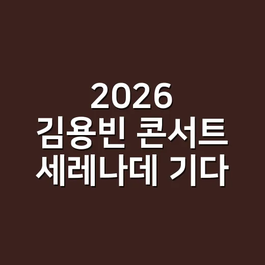 2026 김용빈 콘서트 세레나데 기다리다 보니, 방송 서사가 무대로 이어질 것 같은 후기 - 요약