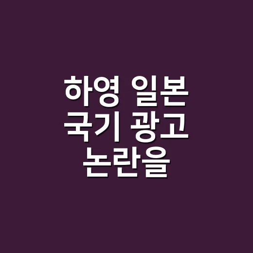 하영 일본 국기 광고 논란을 따라가봤더니, 팬들이 예민해질 수밖에 없던 이유 - 요약