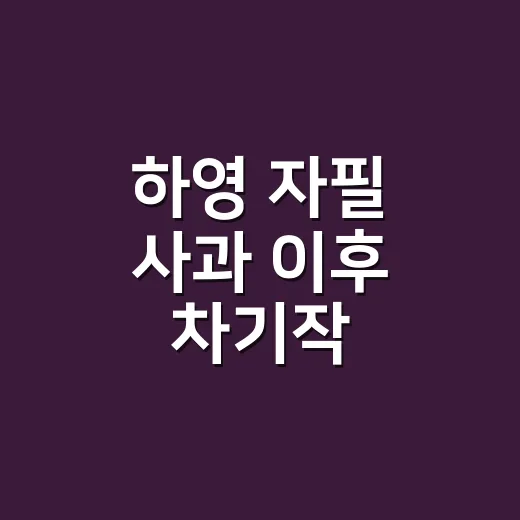 하영 자필 사과 이후 차기작 위기설까지 따라가봤더니, 작품보다 커진 논란의 온도 - 요약