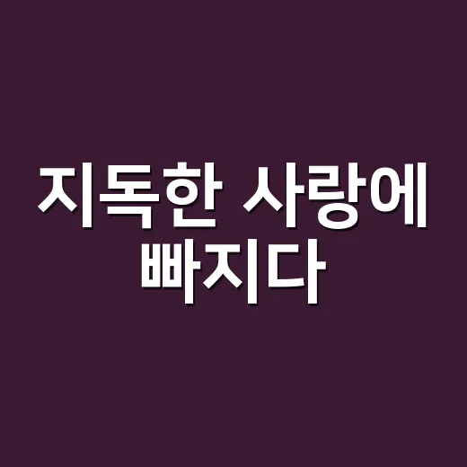 지독한 사랑에 빠지다, 정주행하다가 마음이 먼저 지친 후기 - 요약