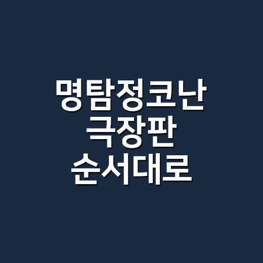 명탐정코난 극장판 순서대로 달려봤더니 보이는 취향 갈림길 - 요약