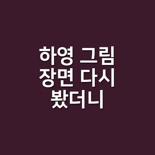 하영 그림 장면 다시 봤더니, 그냥 소품이 아니라 마음을 말하고 있었다 - 요약