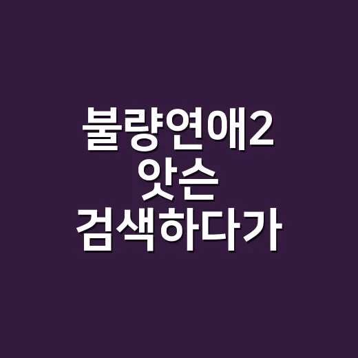 불량연애2 앗슨 검색하다가 중반까지 달려본 솔직 후기