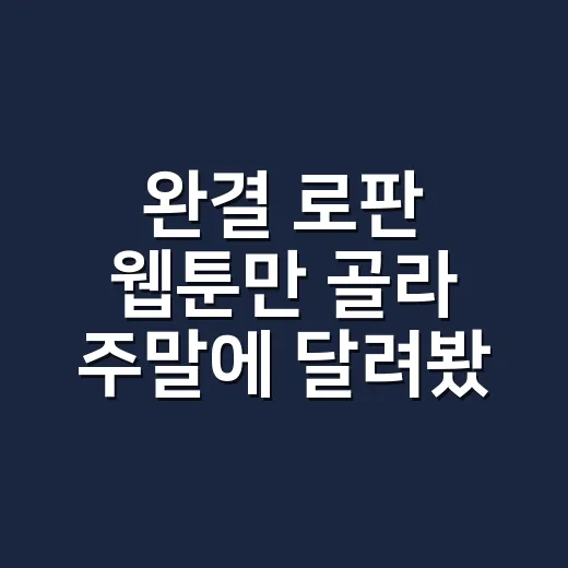 완결 로판 웹툰만 골라 주말에 달려봤더니 취향표가 확 갈렸다 - 요약