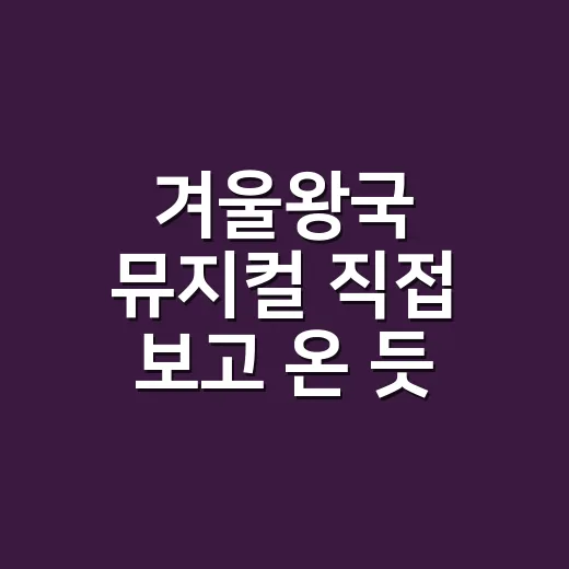 겨울왕국 뮤지컬 직접 보고 온 듯 떠올려본 무대의 진짜 매력