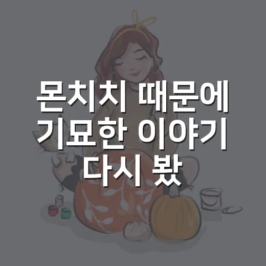 몬치치 때문에 기묘한 이야기 다시 봤더니, 귀여움 뒤에 숨은 80년대 공포가 보였다 - 요약