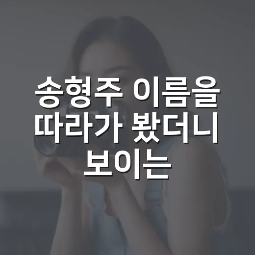 송형주 이름을 따라가 봤더니 보이는 예능형 캐릭터의 진짜 매력 - 요약