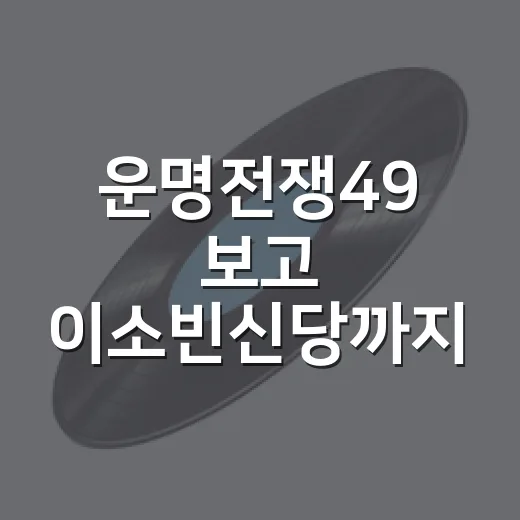 운명전쟁49 보고 이소빈신당까지 검색해봤더니, 왜 다들 예약부터 묻는지 알겠더라 - 요약