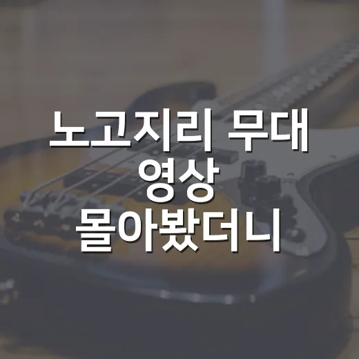 노고지리 무대 영상 몰아봤더니 찻잔 하나로 7080 감성이 살아났다 - 요약
