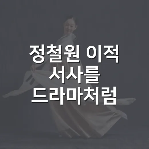 정철원 이적 서사를 드라마처럼 따라가봤더니, 불펜에도 주인공 서사가 있었다 - 요약