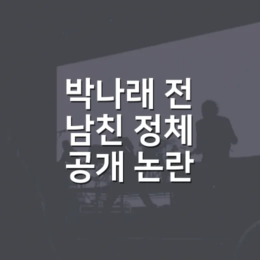 박나래 전 남친 정체 공개 논란, 예능보다 더 예능 같았던 공방을 따라가봤더니 - 요약