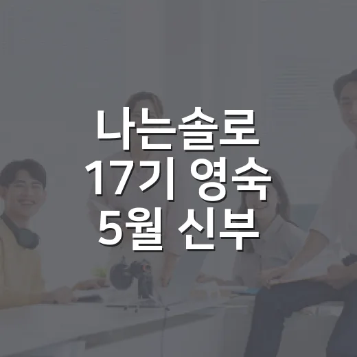 나는솔로 17기 영숙 5월 신부 된다 소식 따라가봤더니, 방송 밖 러브라인이 더 설렜다 - 요약