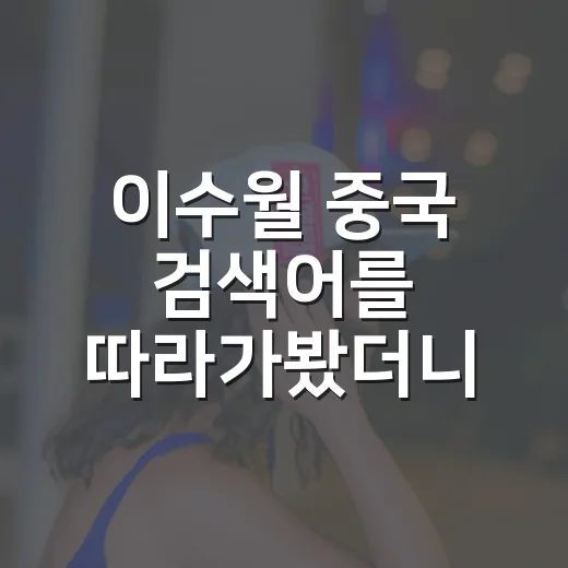 이수월 중국 검색어를 따라가봤더니, 정치 서사보다 공시가 더 말이 많았다 - 요약