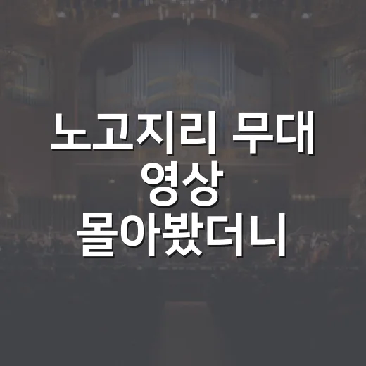 노고지리 무대 영상 몰아봤더니 찻잔 하나로 7080 감성이 살아났다 - 요약