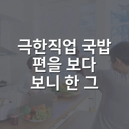 극한직업 국밥 편을 보다 보니 한 그릇이 다르게 보였다 - 요약