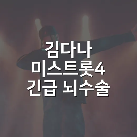 김다나 미스트롯4 긴급 뇌수술 소식인 줄 알고 찾아봤더니, 진짜 포인트는 따로 있었다 - 요약