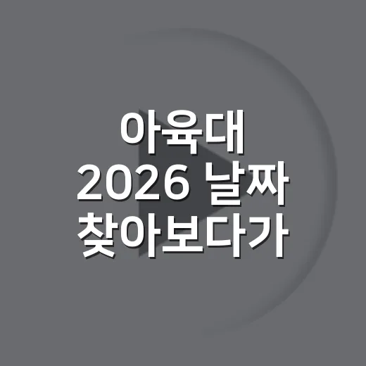 아육대 2026 날짜 찾아보다가 작년 편까지 다시 본 후기 - 요약
