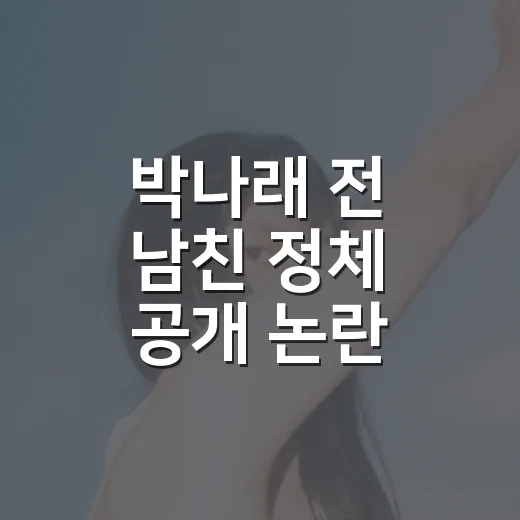 박나래 전 남친 정체 공개 논란, 예능보다 더 예능 같았던 공방을 따라가봤더니 - 요약