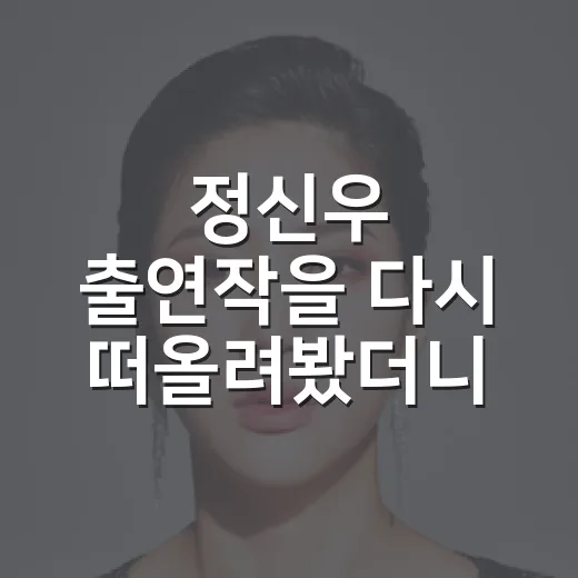 정신우 출연작을 다시 떠올려봤더니, 배우보다 오래 남은 한 사람의 온도 - 요약