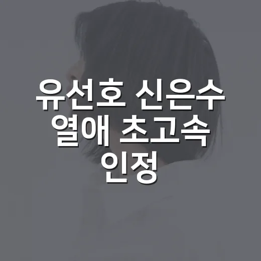 유선호 신은수 열애 초고속 인정, 1박2일 보다가 괜히 반가웠던 이야기 - 요약
