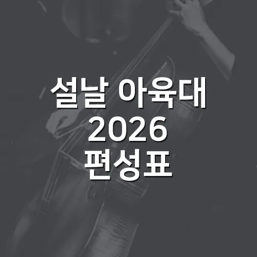 설날 아육대 2026 편성표 뒤져봤더니, 빈자리가 더 크게 느껴진 후기 - 요약