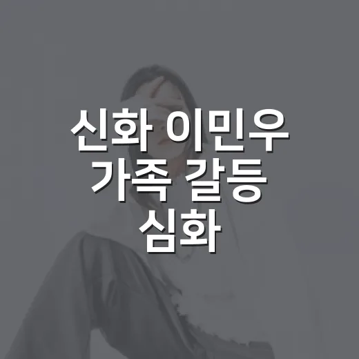 신화 이민우 가족 갈등 심화, 살림남 몰아봤더니 분가 이야기가 더 현실적으로 보였다 - 요약