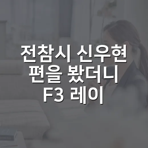 전참시 신우현 편을 봤더니 F3 레이서 일상이 생각보다 더 빡셌다 - 요약