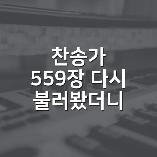 찬송가 559장 다시 불러봤더니, 집이라는 장면이 다르게 보였다 - 요약