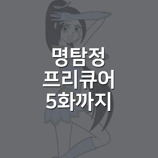 명탐정 프리큐어 5화까지 달려봤더니 귀여운 추리극 뒤에 팀워크가 보였다 - 요약