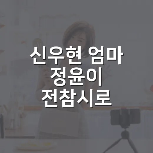 신우현 엄마 정윤이 전참시로 봤더니, 배경보다 오래 남은 장면 - 요약