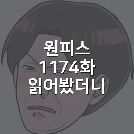 원피스 1174화 읽어봤더니, 로키 등장보다 부모들의 선택이 더 세게 남았다 - 요약