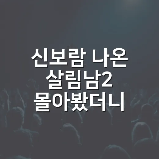 신보람 나온 살림남2 몰아봤더니, 지상렬 연애 서사가 생각보다 오래 남았다 - 요약